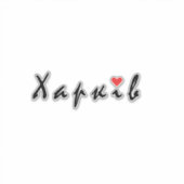 Sticker J'aime Kharkiv (Devant)