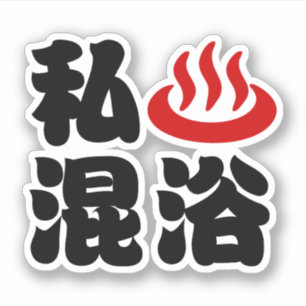 Sticker J'aime le bain mixte (onsen) 混浴