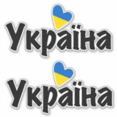 Sticker J'Aime L'Ukraine, У р к а ї н а (Devant)