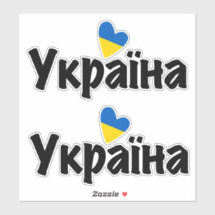 Sticker J'Aime L'Ukraine, У р к а ї н а