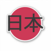 Sticker Japon, 日 本 (Devant)