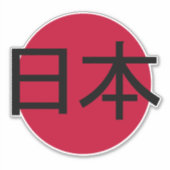 Sticker Japon, 日 本 (Devant)
