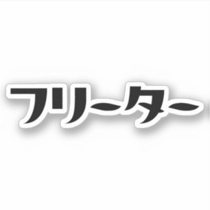 Sticker Japonais Freeter // フ リ ー タ  Nihongo Langue
