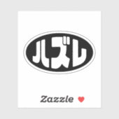 Sticker Japonais Loser ズ レ Hazure Nihongo Slang (Feuille)