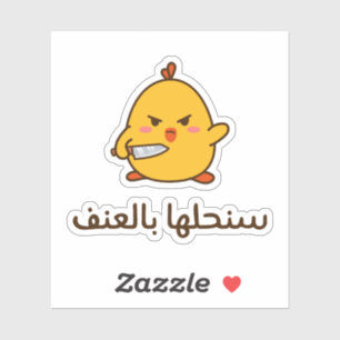 Sticker Je choisis la violence en arabe drôle