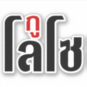 Sticker Je M'Appelle LOSO Henri Script En Langue Thaïlanda (Devant)