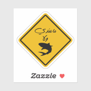 Sticker Je n'ai pas d'argent en arabe citation drôle