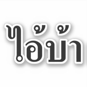 Sticker Je suis FOU ! ☆ AI ! BA écrit dans le ☆