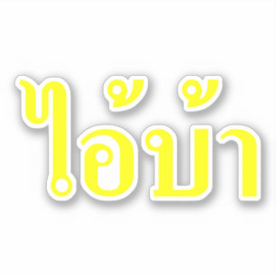 Sticker JE SUIS FOU ! IA ! BA Écrit en thaïlandais Isan 