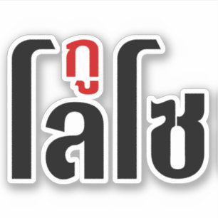 Sticker Je Suis LOSO Henri Script En Langue Thaïe