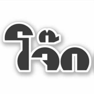 Sticker Jeu de mots de calembour de Jok (gruau/Congee