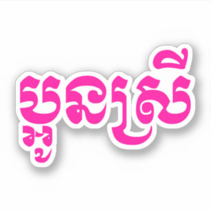 Sticker Jeune soeur de Khmer - Aun Srei/ប្អូនស