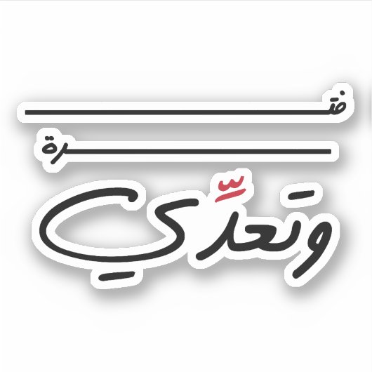 Sticker Juste une période de temps en arabe citation drôle (Devant)