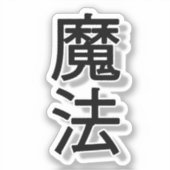 Sticker kanji sorcier (Recto)