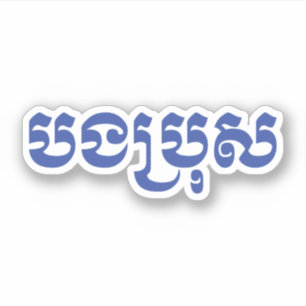 Sticker Khmer Brother - Bong Bro / ប ង ប្ រុ ស - Cambodgie