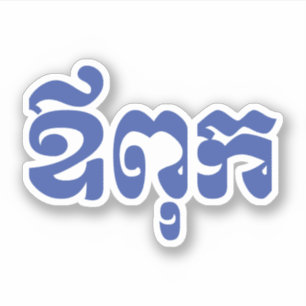 Sticker Khmer Dad - Aupouk / ឪ ក ពុ - Langue cambodgienne