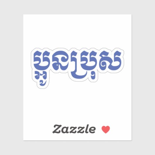 Sticker Khmer Young Brother - Aun Bro / ប្ អូ ន ប្ រុ ស (Feuille)