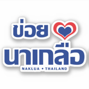 Sticker Khoi Huk (I Heart / Love) Naklua ⇢ Thaïlande
