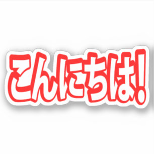 Sticker Konnichiwa ! Japonais Bonjour ! こ ん に ち は Nihongo