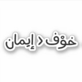 Sticker La foi est plus grande que la peur en arabe (Devant)