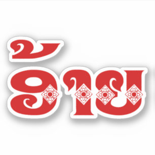 Sticker Lao Brother - ອ້ າ ຍ / Ai - Laotien / Laos