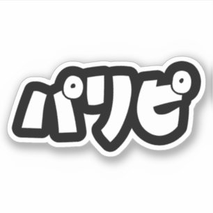 Sticker Les fêtパ リ ピ Paripi Japonais