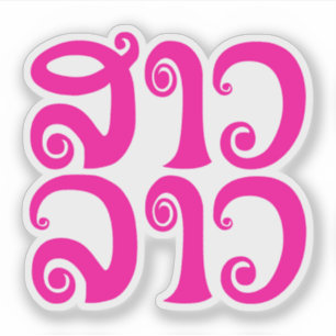 Sticker Les Laotiens laotiens de ✿ de Madame Lao de ✿ de