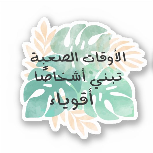 Sticker Les temps difficiles construisent des gens forts e (Devant)