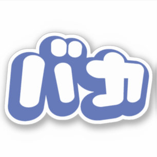 Sticker L'imbécile de ~ de バカ de BAKA en katakanas