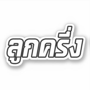 Sticker Luk Kreung › Half Thai Half Farang