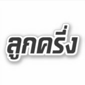 Sticker Luk Kreung › Half Thai Half Farang (Devant)