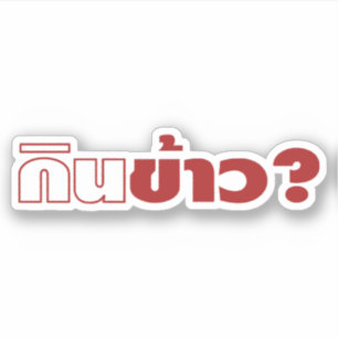 Sticker Mange Du Riz ? [Gin Khao ? ] ... Thai Lao Isan