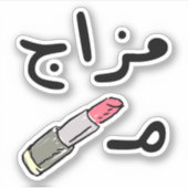 Sticker Mauvaise humeur en langue arabe Drôle (Devant)