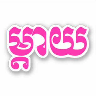 Sticker Mère de Khmer - Mteay/ម្តាយ - langue ca
