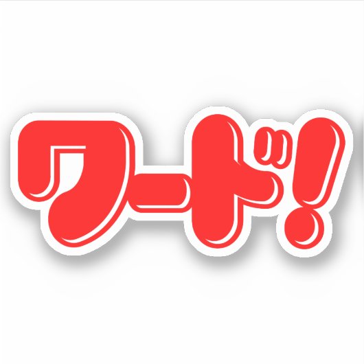 Sticker Mot japonais ! ワ ー ド ! (Devant)