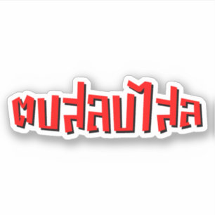 Sticker Muay Thai ♥ Dop Salop Salai décollé