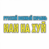 Sticker Navire de guerre russe allez vous-même (Devant)