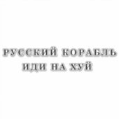 Sticker Navire de guerre russe allez vous-même (Devant)