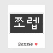 Sticker Newb coréen 쪼 렙 Jjoleb | Hangul (Feuille)