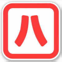 Numéro japonais Huit 八 ⇢ Hachi } Kanji