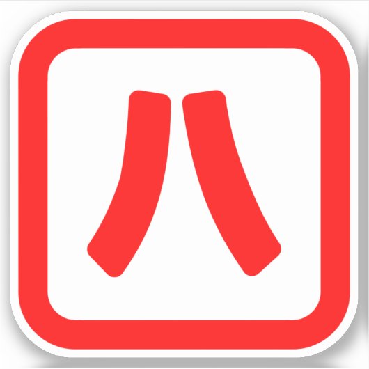 Sticker Numéro japonais Huit 八 ⇢ Hachi } Kanji (Devant)