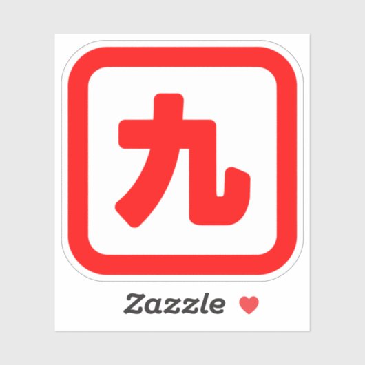 Sticker Numéro japonais Neuf 九 (Feuille)