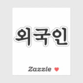 Sticker Oegugin 외 국 인 | Coréen Hangul (Feuille)