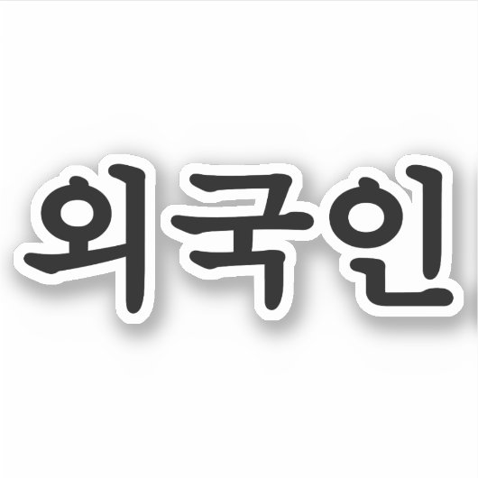 Sticker Oegugin 외 국 인 | Coréen Hangul (Devant)
