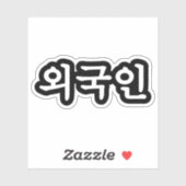 Sticker Oegugin 외 국 인 | Coréen Hangul (Feuille)