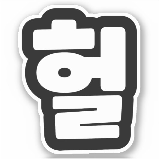 Sticker OMG coréen / WTF Heol 헐 Texte Slang Hangul (Devant)