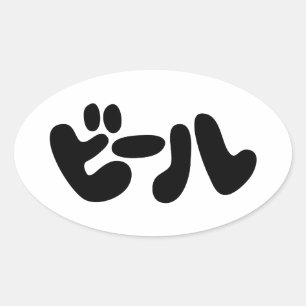 Sticker Ovale ビ de bière japonaise ー ル Katakana
