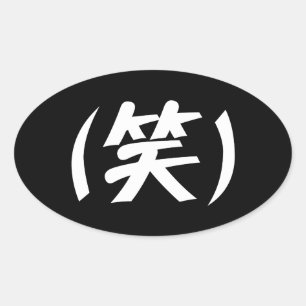Sticker Ovale (笑) LOL Japonais