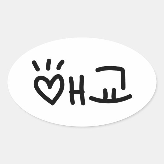 Sticker Ovale 애 coréen 교 Aegyo | Hangul (Devant)