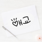 Sticker Ovale 애 coréen 교 Aegyo | Hangul (Enveloppe)